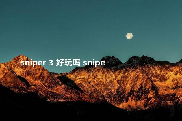 sniper 3 好玩吗 sniper好玩吗